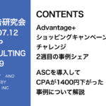 第359回アドバンテージショッピングキャンペーン（ASC）データのシェア